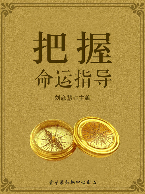 Title details for 把握命运指导 by 刘彦慧 - Available